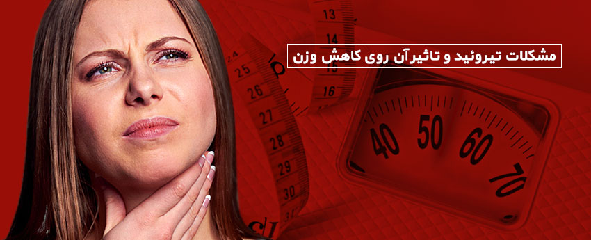 مشکلات تیروئید و تاثیر آن روی کاهش وزن