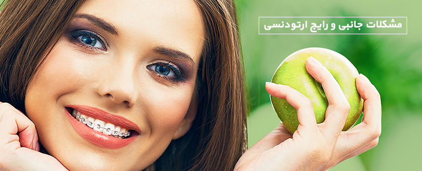 مشکلات جانبی و رایج ارتودنسی