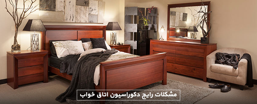 مشکلات رایج دکوراسیون اتاق خواب