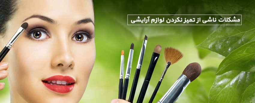 مشکلات ناشی از تمیز نکردن لوازم آرایشی