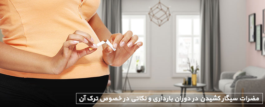 مضرات سیگار کشیدن در دوران بارداری و نکاتی در خصوص ترک آن
