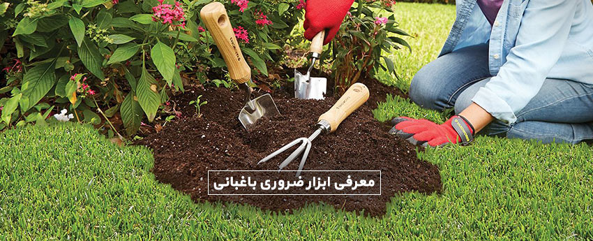 معرفی ابزار ضروری باغبانی