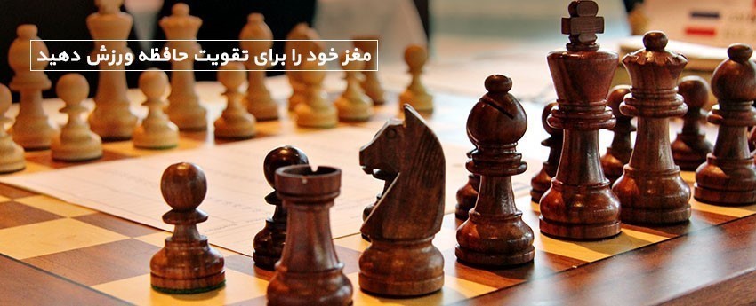مغز خود را برای تقویت حافظه ورزش دهید