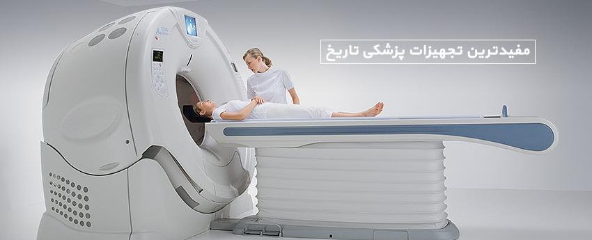 مفیدترین تجهیزات پزشکی تاریخ