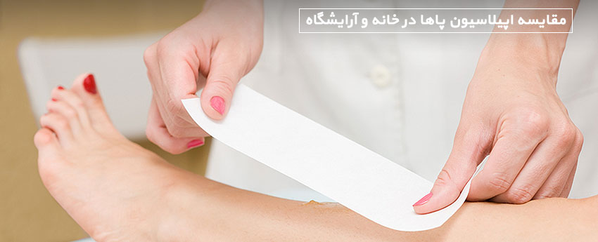 مقایسه اپیلاسیون پاها در خانه و آرایشگاه