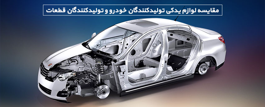 مقایسه لوازم یدکی تولیدکنندگان خودرو و تولیدکنندگان قطعات
