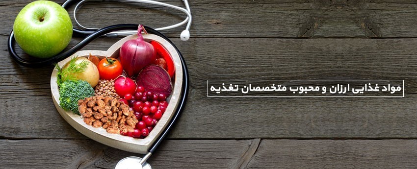 مواد غذایی ارزان و محبوب متخصصان تغذیه