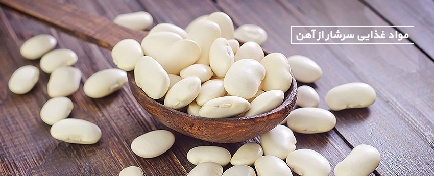 مواد غذایی سرشار از آهن
