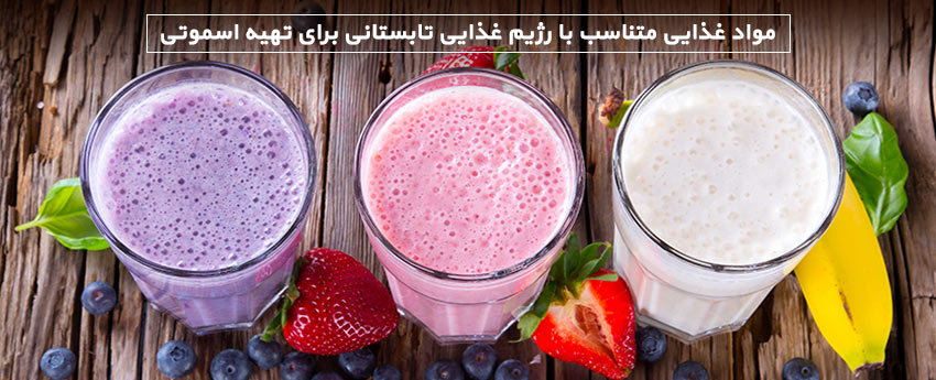 مواد غذایی متناسب با رژیم غذایی تابستانی برای تهیه اسموتی