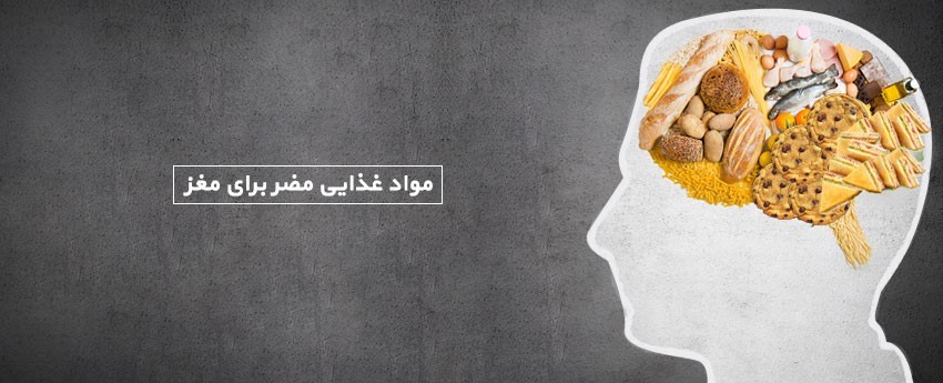 مواد غذایی مضر برای مغز