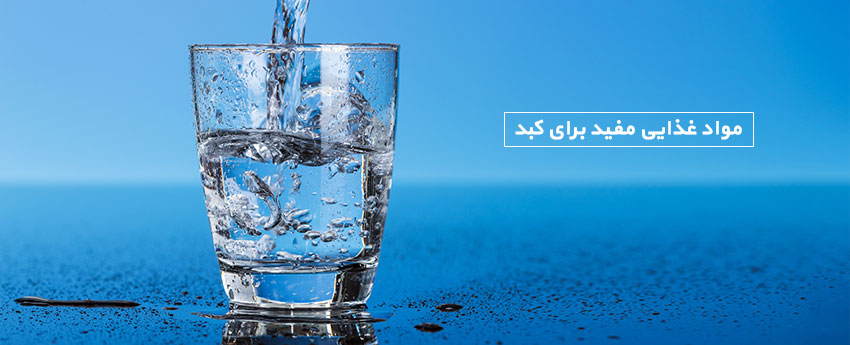مواد غذایی مفید برای کبد