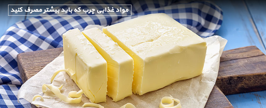 مواد غذایی چرب که باید بیشتر مصرف کنید