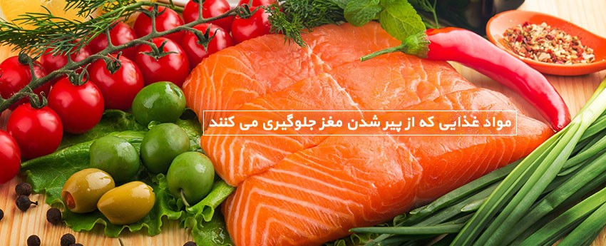 مواد غذایی که از پیر شدن مغز جلوگیری می کنند