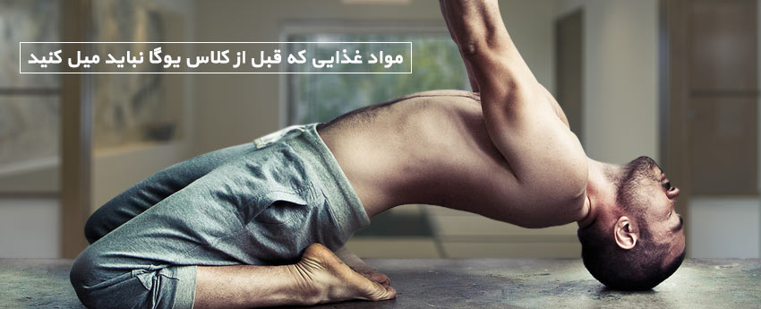 مواد غذایی که قبل از کلاس یوگا نباید میل کنید