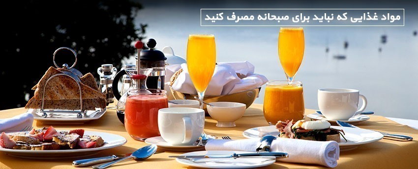 مواد غذایی که نباید برای صبحانه مصرف کنید
