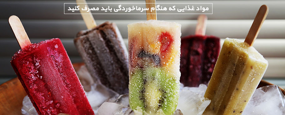 مواد غذایی که هنگام سرماخوردگی باید مصرف کنید