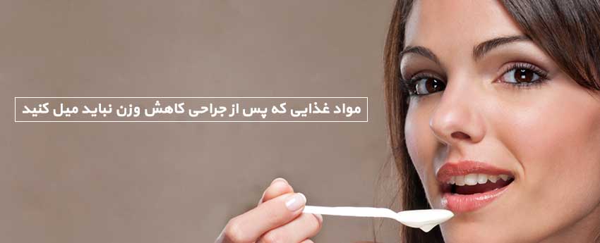 مواد غذایی که پس از جراحی کاهش وزن نباید میل کنید