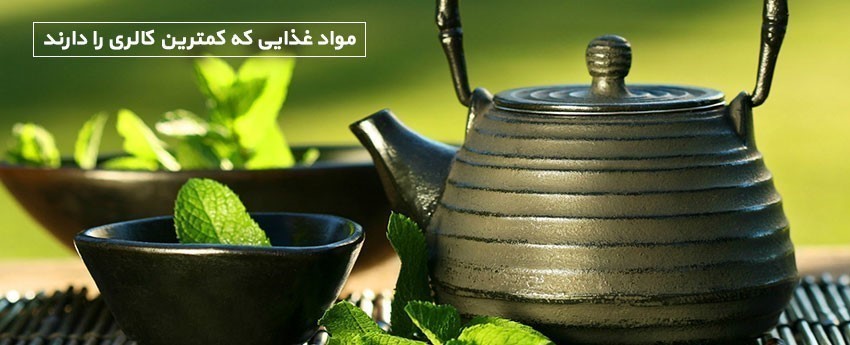 مواد غذایی که کمترین کالری را دارند