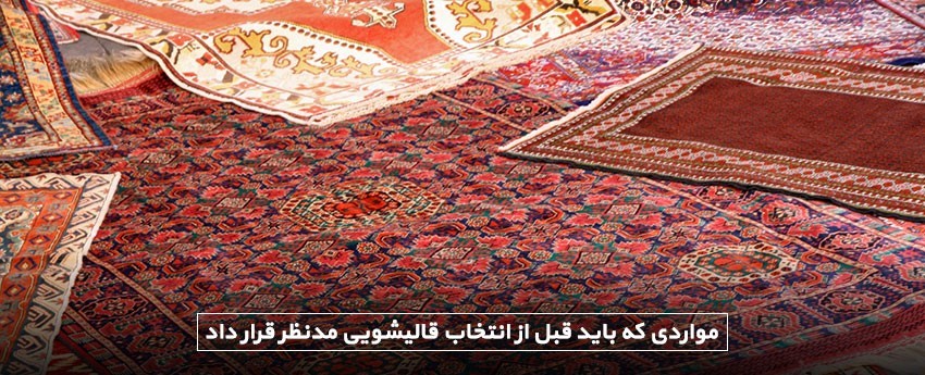 مواردی که باید قبل از انتخاب قالیشویی مدنظر قرار داد