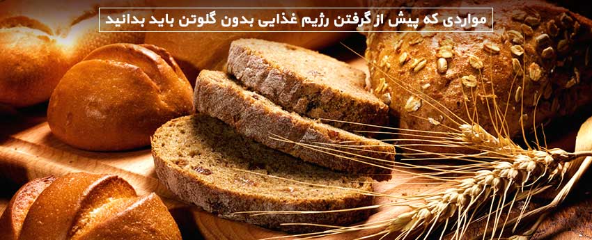 مواردی که پیش از گرفتن رژیم غذایی بدون گلوتن باید بدانید