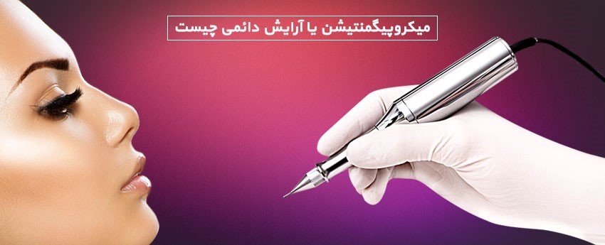 میکروپیگمنتیشن یا آرایش دائمی چیست