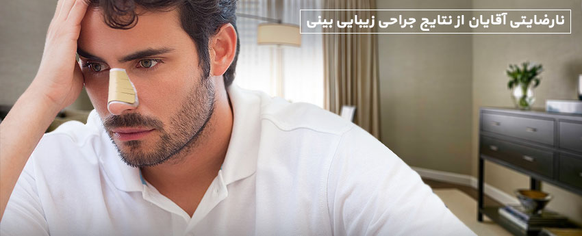 نارضایتی آقایان از نتایج جراحی زیبایی بینی