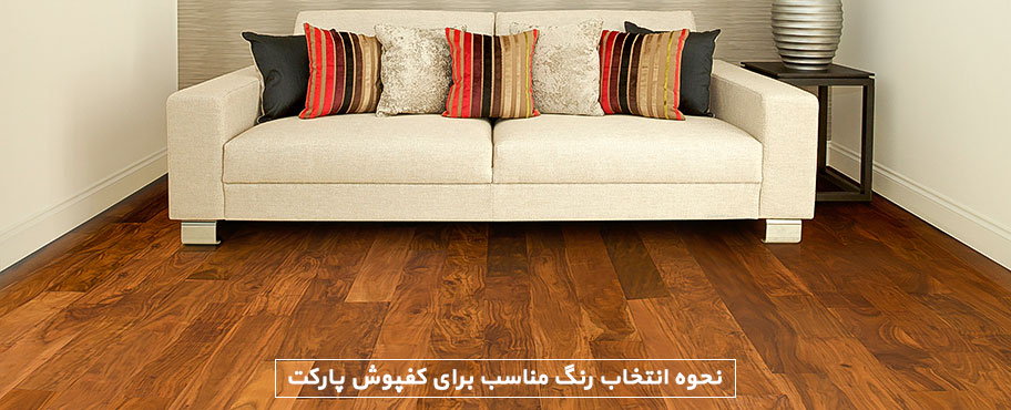 نحوه انتخاب رنگ مناسب برای کفپوش پارکت