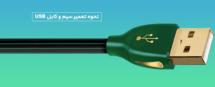 نحوه تعمیر سیم و کابل USB