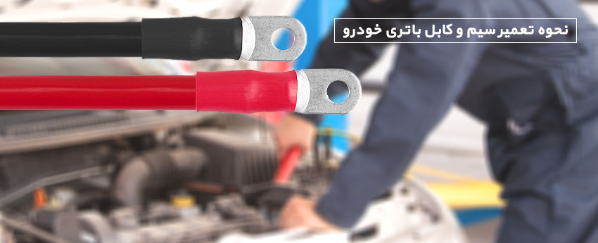 نحوه تعمیر سیم و کابل باتری خودرو