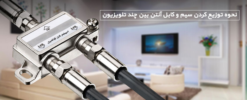 نحوه توزیع کردن سیم و کابل آنتن بین چند تلویزیون