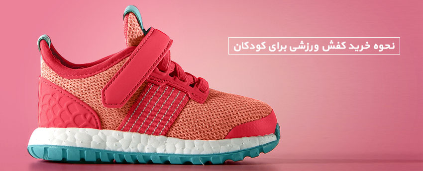 نحوه خرید کفش ورزشی برای کودکان