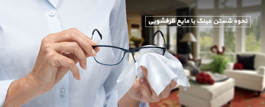 نحوه شستن عینک با مایع ظرفشویی