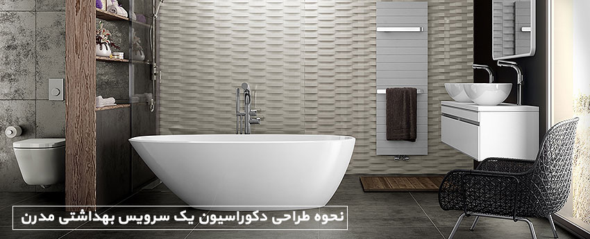 نحوه طراحی دکوراسیون یک سرویس بهداشتی مدرن