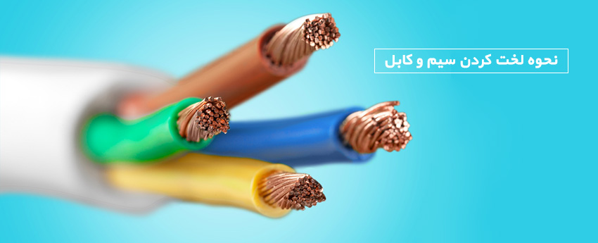 نحوه لخت کردن سیم و کابل