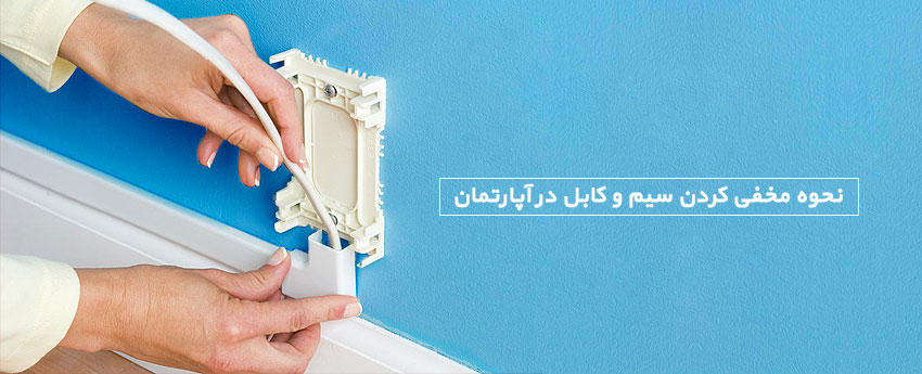 نحوه مخفی کردن سیم و کابل در آپارتمان