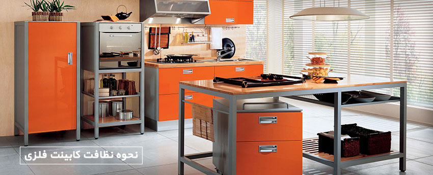 نحوه نظافت کابینت فلزی