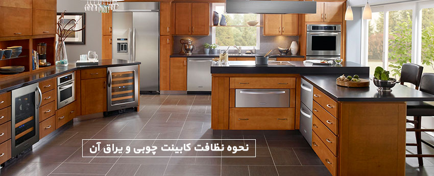 نحوه نظافت کابینت چوبی و یراق آن