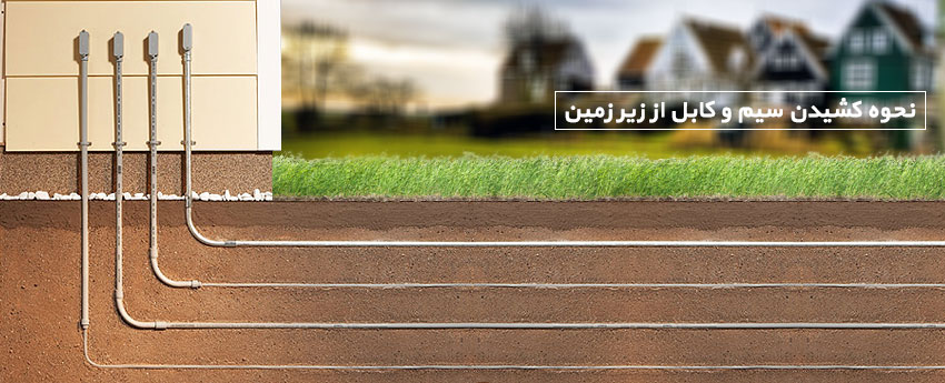 نحوه کشیدن سیم و کابل از زیر زمین