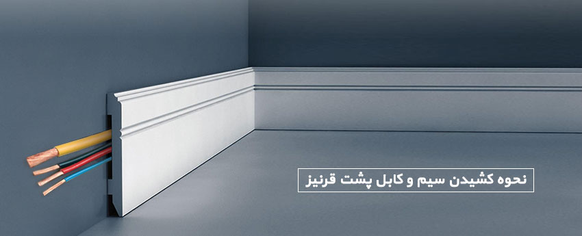 نحوه کشیدن سیم و کابل پشت قرنیز