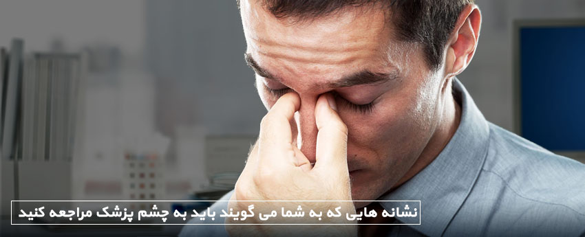 نشانه هایی که به شما می گویند باید به چشم پزشک مراجعه کنید