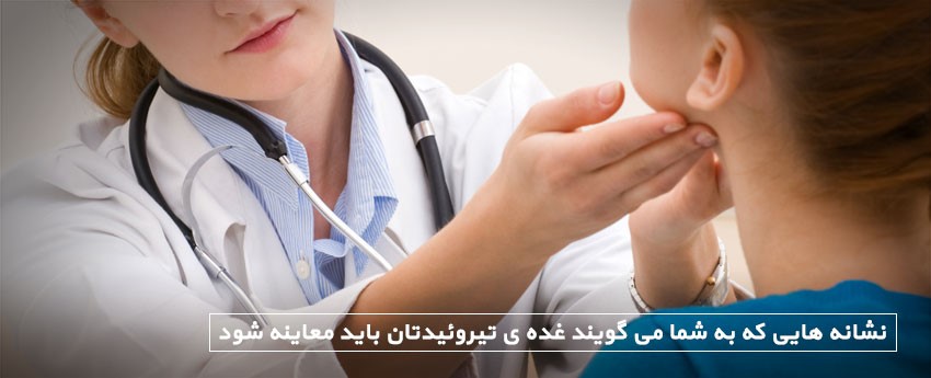 نشانه هایی که به شما می گویند غده ی تیروئیدتان باید معاینه شود