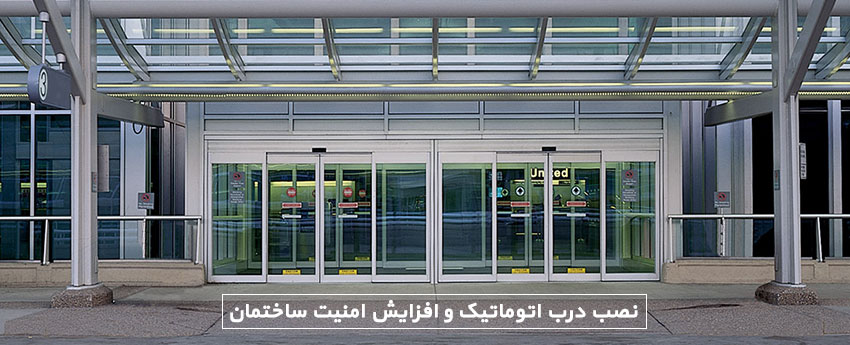 نصب درب اتوماتیک و افزایش امنیت ساختمان