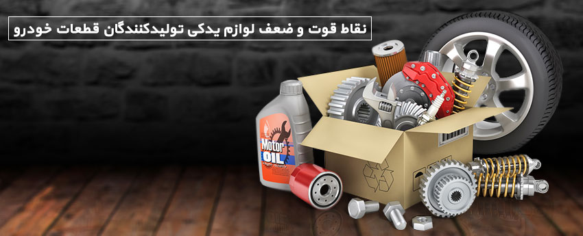 نقاط قوت و ضعف لوازم یدکی تولیدکنندگان قطعات خودرو
