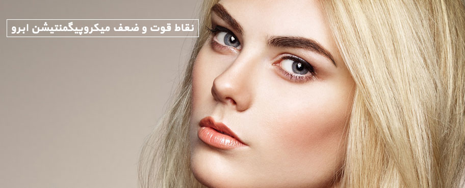 نقاط قوت و ضعف میکروپیگمنتیشن ابرو