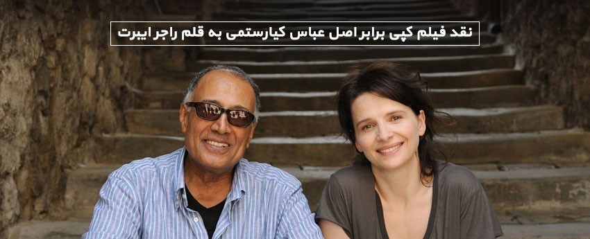 نقد فیلم کپی برابر اصل عباس کیارستمی به قلم راجر ایبرت