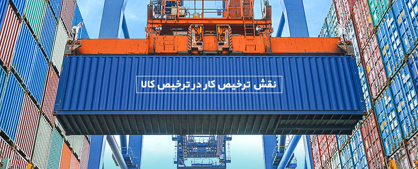 نقش ترخیص کار در ترخیص کالا