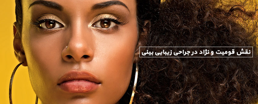 نقش قومیت و نژاد در جراحی زیبایی بینی