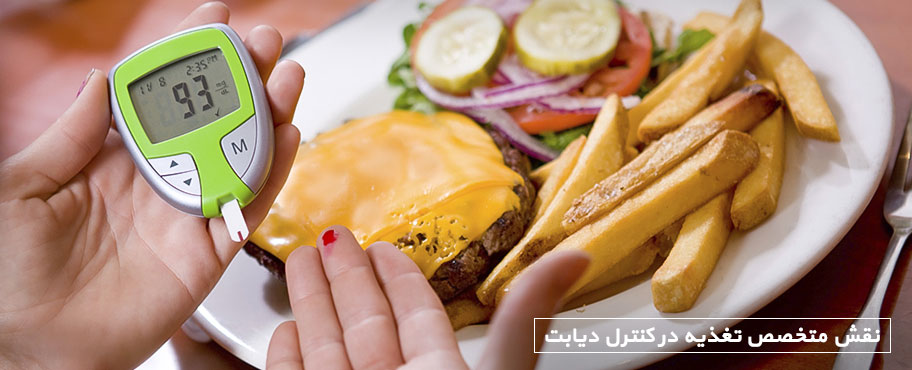 نقش متخصص تغذیه در کنترل دیابت