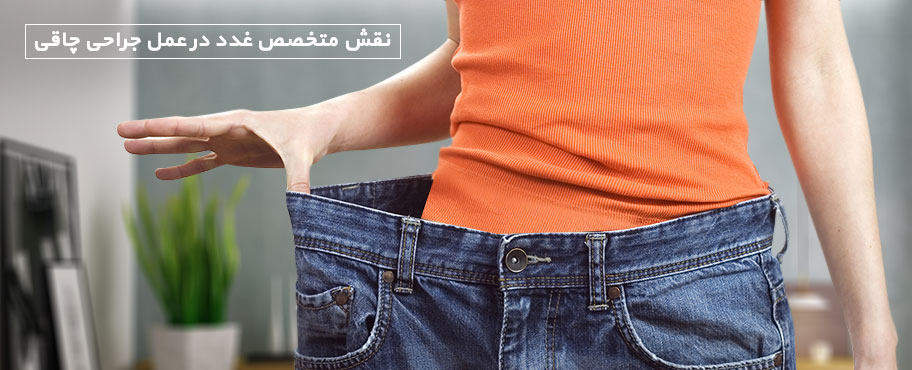 نقش متخصص غدد در عمل جراحی چاقی