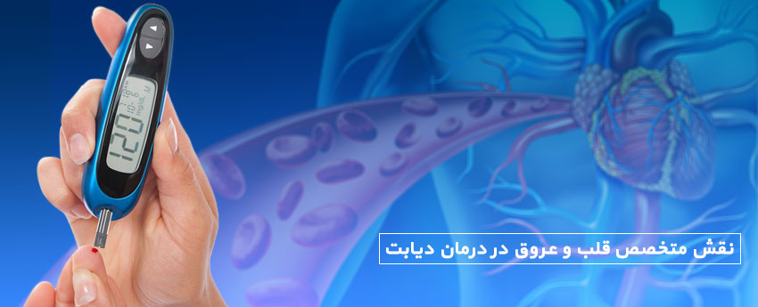 نقش متخصص قلب و عروق در درمان دیابت